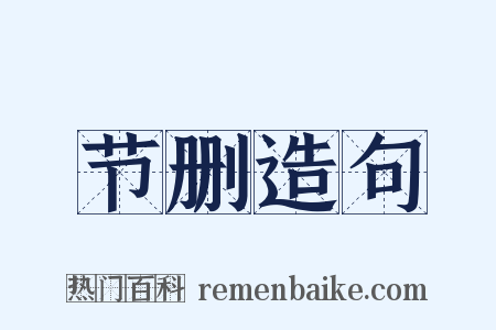 节删造句是什么意思的图片